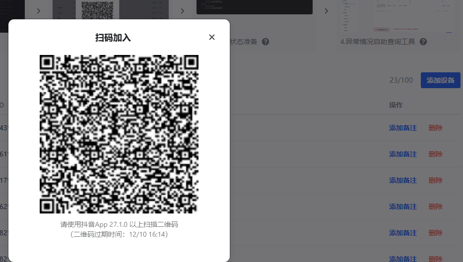 添加测试设备的二维码示例