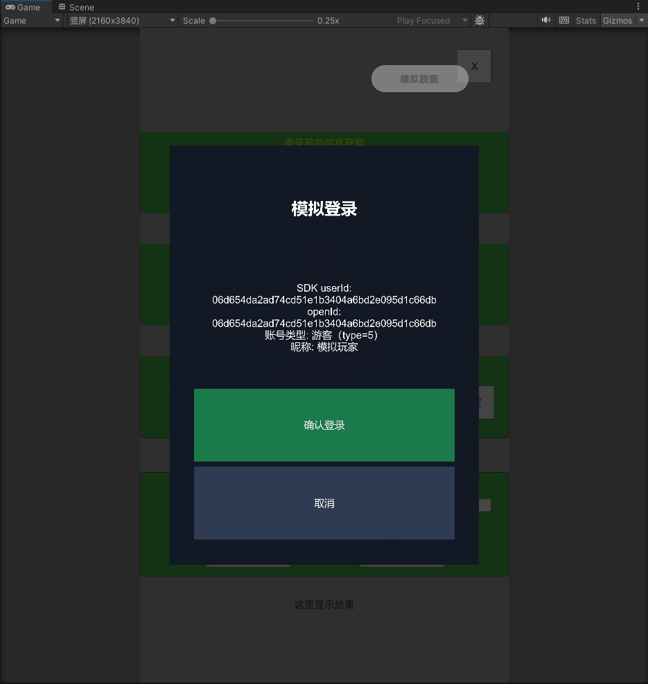 GameView 中确认或取消模拟登录