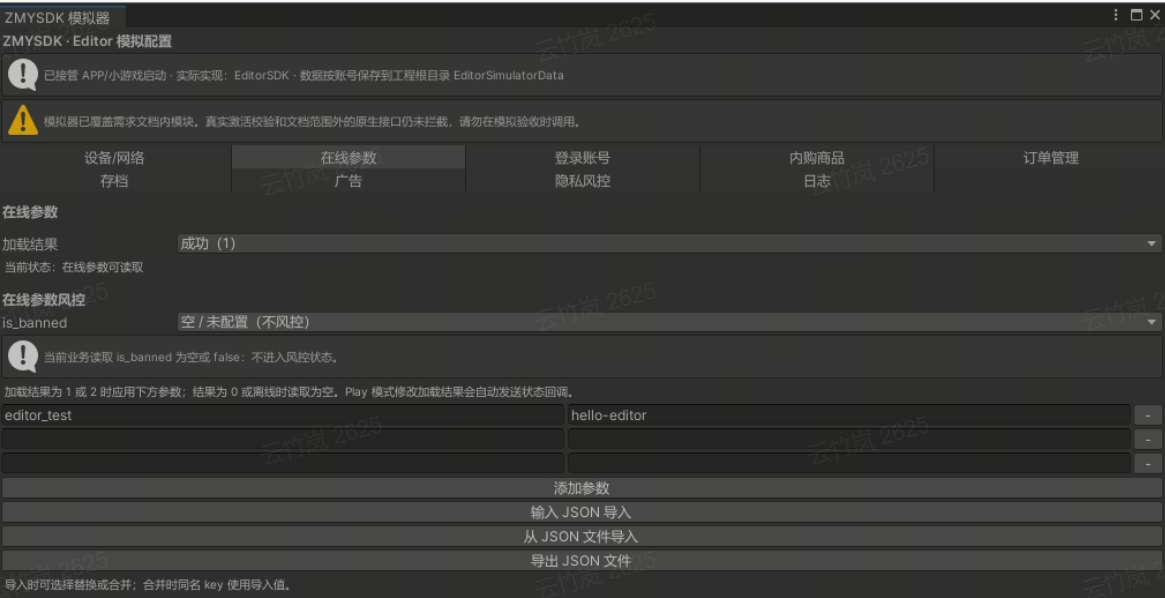 在线参数的加载结果、键值对和 JSON 导入入口